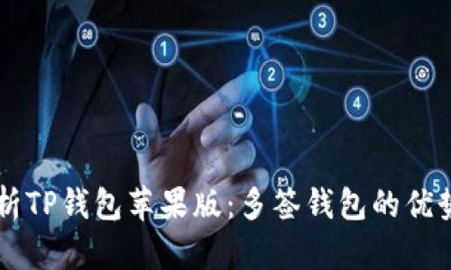 深度解析TP钱包苹果版:多签钱包的优势与应用