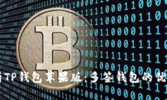 深度解析TP钱包苹果版：多签钱包的优