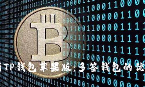 深度解析TP钱包苹果版:多签钱包的优势与应用