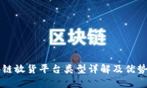 区块链放货平台类型详解及优势分析