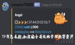 TP钱包质押：如何安全有效地管理数字