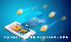 区块链备案工作内容详解：从技术到合