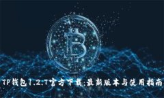 TP钱包1.2.7官方下载：最新版本与使用