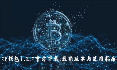 TP钱包1.2.7官方下载:最新版本与使用指南