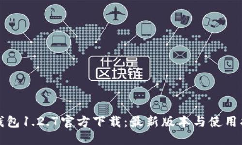 TP钱包1.2.7官方下载:最新版本与使用指南
