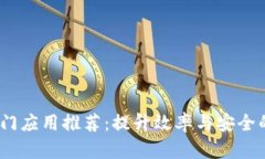 区块链热门应用推荐：提升效率与安全