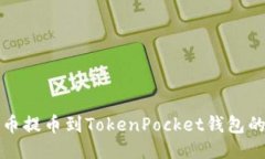 如何从火币提币到TokenPocket钱包的详细