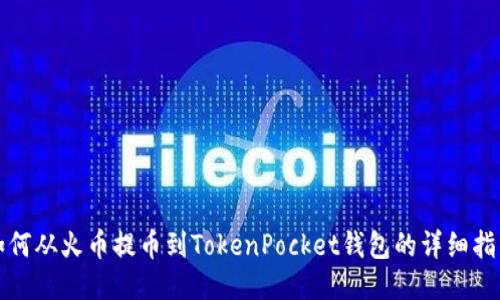 如何从火币提币到TokenPocket钱包的详细指南