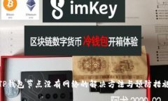 TP钱包节点没有网络的解决方法与预防