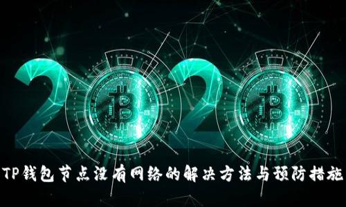 TP钱包节点没有网络的解决方法与预防措施