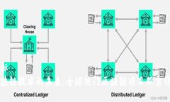 坐标区块链技术的未来：全球热门区块