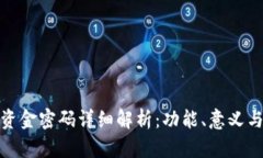 TP钱包资金密码详细解析：功能、意义