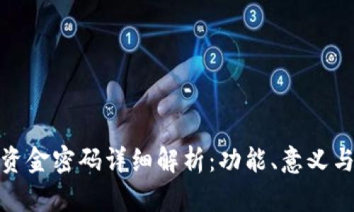 TP钱包资金密码详细解析:功能、意义与安全性