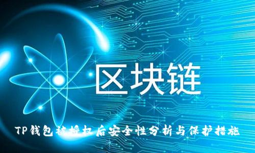TP钱包被授权后安全性分析与保护措施
