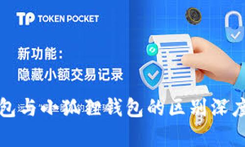 TP钱包与小狐狸钱包的区别深度解析