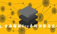 TP钱包：全面解析Dog币的优势与使用指