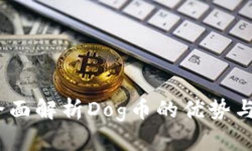 TP钱包:全面解析Dog币的优势与使用指南