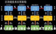 最佳区块链域名推荐：助力您的数字资