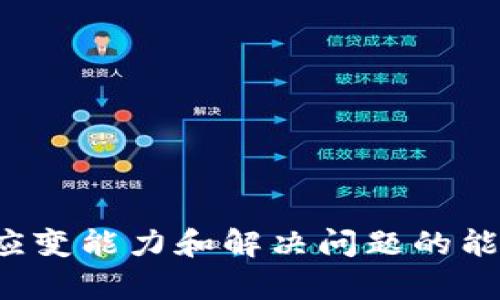   如何在TP钱包中打开游戏APP的详细指南/  
 guanjianci TP钱包, 游戏APP, 打开方法, 数字货币/ guanjianci 

在如今这个数字化快速发展的时代，手机钱包和游戏应用已经成为我们生活中不可或缺的一部分。TP钱包作为一种流行的数字资产钱包，不仅支持多种加密货币的管理，还可以与各种游戏APP进行互动。本文将详细介绍TP钱包如何打开游戏APP，并探讨与之相关的多个问题，希望能够帮助广大用户更好地理解和使用TP钱包。

TP钱包的基本功能介绍
TP钱包是一款功能丰富的数字资产钱包应用。它不仅支持多种主流的加密货币，比如比特币、以太坊等，还支持代币的管理和交易。此外，TP钱包还允许用户在区块链上进行智能合约交易。用户通过TP钱包可以方便地管理自己的数字资产，并在需要时进行快速的交易。

打开游戏APP的前期准备
在你准备使用TP钱包打开游戏APP之前，有几个前期准备工作需要完成。首先，你需要确保自己的TP钱包已经安装在手机上，并完成注册和验证过程。其次，确保你的钱包里有足够的数字货币，这样在进入游戏中进行购买时不会因余额不足而影响体验。同时，确保你选择的游戏APP支持TP钱包的登录和充值功能。很多游戏会在其官方网站或应用内明确说明支持哪些钱包。

打开游戏APP的步骤
以下是打开游戏APP的具体步骤，确保你按照这些步骤进行操作，以便顺利打开游戏：
ol
    listrong打开TP钱包：/strong在手机上找到并点击TP钱包的图标，输入密码或使用生物识别技术登录你的钱包。/li
    listrong选择游戏APP：/strong打开你想玩的游戏应用。如果你还没有安装该游戏，确保通过官方渠道下载并安装。/li
    listrong连接TP钱包：/strong在游戏APP中，通常会有一个“连接钱包”或类似的选项，点击后选择TP钱包。这时，游戏会提示你跳转到TP钱包进行授权。/li
    listrong授权交易：/strong在TP钱包的授权界面，确认游戏APP所请求的权限，并进行确认。这一步确保了游戏可以访问你的钱包信息。/li
    listrong开始游戏：/strong一旦授权成功，返回游戏APP，你就可以开始享受游戏带来的乐趣了！/li
/ol

可能遇到的问题及解决方案
在使用TP钱包打开游戏APP时，用户可能会遇到各种问题。以下是一些常见问题及解决方案：

问题一：TP钱包无法连接到游戏APP怎么办？
如果你在尝试连接TP钱包到某个游戏APP时遇到问题，可能会导致无法访问或授权失败。排查问题可以从以下几个方面入手：
ol
    listrong检查网络连接：/strong确保你的设备连接到互联网，且信号强稳定。有时网络不佳可能导致连接失败。/li
    listrong确认游戏APP的支持：/strong并非所有游戏APP都支持TP钱包。请检查游戏官方是否明确了支持哪些钱包。/li
    listrong更新软件：/strong确保你的TP钱包和游戏APP都是最新版本。开发者通常会修复已知问题并出台新版本。/li
    listrong重新登录：/strong尝试退出TP钱包并重新登录，然后再重新尝试连接。/li
/ol
如果上述方法无效，考虑查阅TP钱包或游戏官方的支持文档，或联系他们的客服团队获取帮助。

问题二：TP钱包中的资金异动不明怎么办？
如果你发现TP钱包中的资金出现异动，首先要冷静处理，以下是一些处理步骤：
ol
    listrong检查交易记录：/strong登录TP钱包，查看最近的交易记录，确认是否为你自己发起的交易。/li
    listrong确认权限设置：/strong有些游戏在连接TP钱包时会请求自动转账权限。如果不慎授权了不明游戏，可能导致资金异动。/li
    listrong修改钱包密码：/strong如果确认有异常，建议立即更改密码，并启用双因素认证等安全措施。/li
/ol
急于恢复资金的用户不应盲目在各种论坛或群组中询问，以防止透露敏感信息。联系TP钱包客服是处理该问题的最佳途径。

问题三：如何提高TP钱包的安全性？
保护你的TP钱包安全是至关重要的，这里有几个实用的建议：
ol
    listrong启用双因素认证：/strong大多数数字钱包现在都支持双因素认证。启用后，除了密码之外，你还需要一个临时生成的代码才能登录。/li
    listrong定期更改密码：/strong建议每隔一段时间更改TP钱包的登录密码，提高安全性。/li
    listrong注意可疑链接：/strong在使用TP钱包或打开相关游戏时，请确保只通过官方网站或官方应用商店下载或访问，以防万一的网络钓鱼攻击。/li
/ol
最后，切勿随便分享你的私钥或助记词，这是钱包安全的重中之重。

问题四：TP钱包支持的游戏有哪些？
TP钱包由于其广泛的兼容性，已经与众多游戏应用展开合作。大多数游戏都是基于区块链技术开发的，包括：
ol
    listrong去中心化游戏：/strong这些游戏通常完全在区块链网络上运行，用户的交易、资产都被透明记录。/li
    listrongNFT游戏：/strong通过Trading NFTs，用户在游戏中可以购买、出售游戏内物品，TP钱包支持这些交易。/li
    listrong传统游戏与区块链结合：/strong一些传统的在线游戏已开始引入区块链技术，TP钱包因此也开始支持这些游戏的交易。/li
/ol
用户可以通过TP钱包官方网站或相关的游戏APP获取最新的合作游戏列表。

问题五：TP钱包如何参与去中心化金融（DeFi）应用？
去中心化金融（DeFi）是一个崭新的领域，TP钱包也可以让用户参与其中。你可以通过以下方式进行操作：
ol
    listrong访问DeFi平台：/strong首先，你需要找到一个支持TP钱包的DeFi平台，很多平台并不支持所有钱包。/li
    listrong连接钱包：/strong在平台上选择“连接钱包”，并按提示选择TP钱包进行连接。/li
    listrong参与活动：/strong根据平台的需求，进行流动性挖掘、质押、借贷等活动。/li
/ol
DeFi虽然风险与收益并存，但越发火热的信息让很多用户开始关注这个全新的领域，希望通过TP钱包的转账和管理功能来参与其中。

总结来说，使用TP钱包打开游戏APP的过程其实相对简单，前期的设置和选项选择才能帮助用户顺利地进行。然而，在使用过程中也难免遇到各种问题，用户需要具备一定的应变能力和解决问题的能力。通过本文所提供的指导与解答，希望能够为每位用户带来帮助。