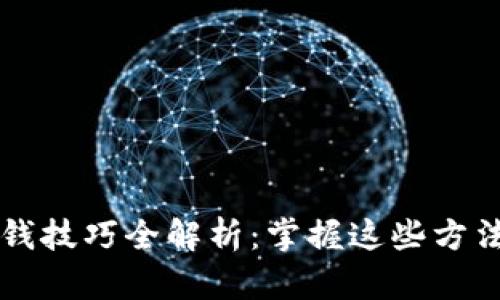 区块链赚钱技巧全解析:掌握这些方法轻松盈利