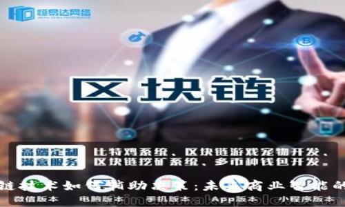 区块链技术如何辅助决策:未来商业智能的革命