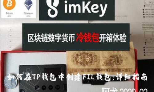 如何在TP钱包中创建FIL钱包:详细指南