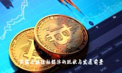 新疆区块链融媒体的现状与发展前景