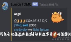 TP钱包会被法院冻结吗？解析数字资产
