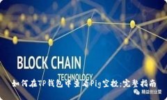 如何在TP钱包中查看Pig空投：完整指南