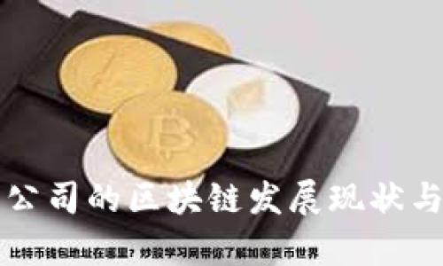 杭州上市公司的区块链发展现状与前景分析