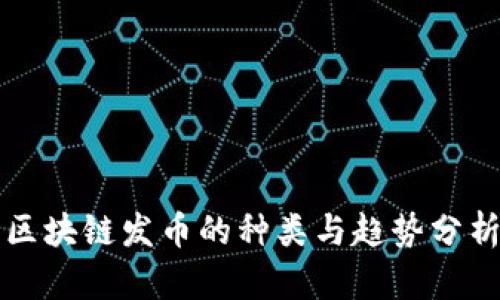 区块链发币的种类与趋势分析