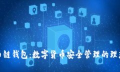 TP货币链钱包：数字货币安全管理的理