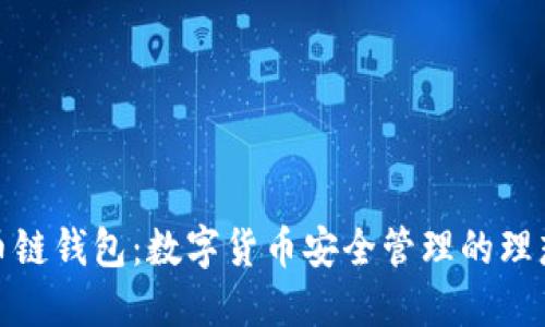 TP货币链钱包:数字货币安全管理的理想选择