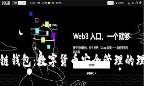 TP货币链钱包:数字货币安全管理的理想选择