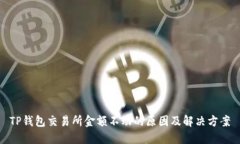 TP钱包交易所金额不动的原因及解决方
