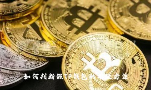 如何判断假TP钱包的有效方法