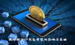 深入探讨TP钱包带宽的影响与策略