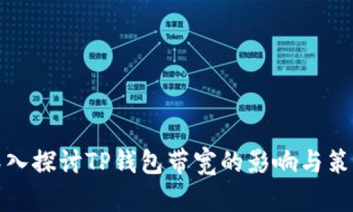 深入探讨TP钱包带宽的影响与策略