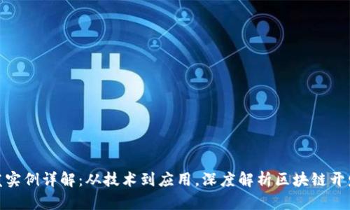 : 区块链软件开发实例详解:从技术到应用,深度解析区块链开发的三个主要方向
