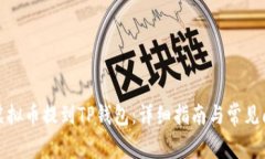 如何将虚拟币提到TP钱包：详细指南与