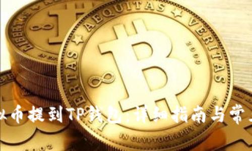 如何将虚拟币提到TP钱包:详细指南与常见问题解答