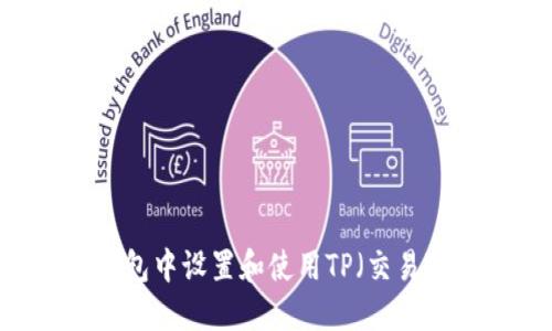 如何在BTCS钱包中设置和使用TP(交易对)的完整指南