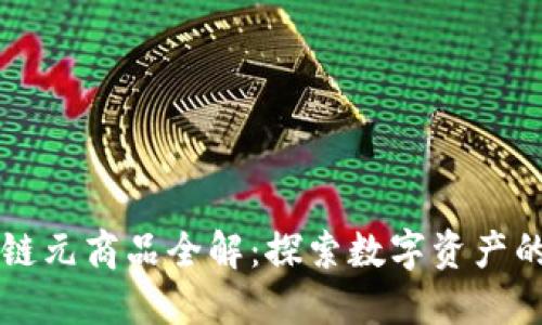 区块链元商品全解:探索数字资产的未来