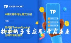 金融区块链技术的多重应用：开启未来