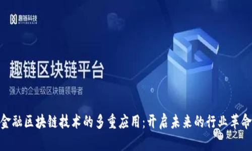 金融区块链技术的多重应用:开启未来的行业革命