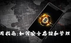 TP钱包使用指南：如何安全存储和管理