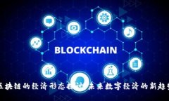 区块链的经济形态探讨：未来数字经济