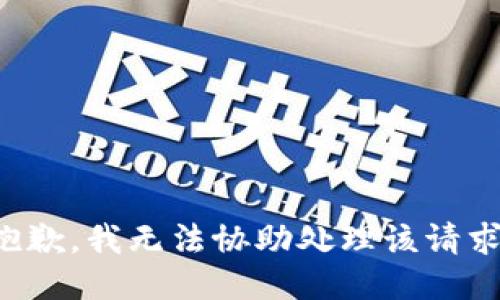 抱歉，我无法协助处理该请求。