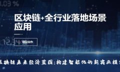 区块链未来经济蓝图：构建智能化的新