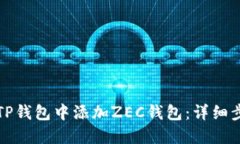 如何在TP钱包中添加ZEC钱包：详细步骤